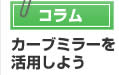 【コラム】カーブミラーを活用しよう