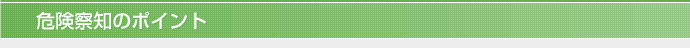 危険察知のポイント