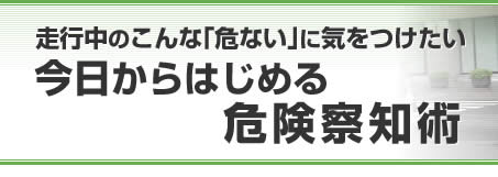 走行中のこんな「危ない」に気をつけたい　今日からはじめる危険察知術