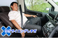 ×　リクライニングしすぎ