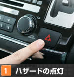 【1】ハザードの点灯