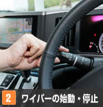 【2】ワイパーの始動・停止