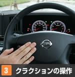 【3】クラクションの操作