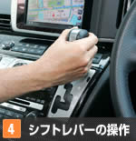 【4】シフトレバーの操作