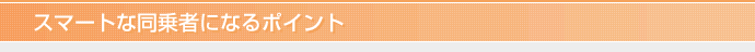 スマートな同乗者になるポイント