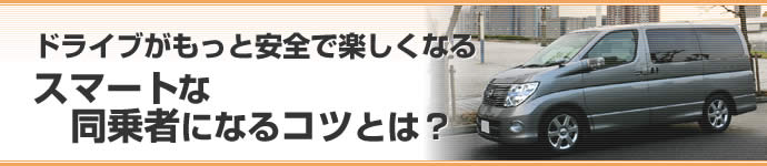ドライブがもっと安全で楽しくなる　スマートな同乗者になるコツとは？