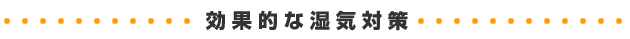 効果的な湿気対策