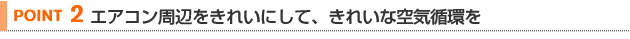 【POINT 2】エアコン周辺をきれいにして、きれいな空気循環を