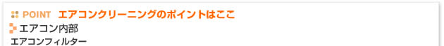 エアコンクリーニングのポイントはここ