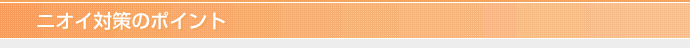 ニオイ対策のポイント