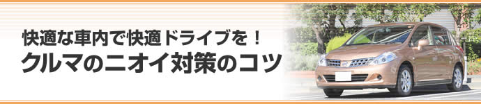 快適な車内で快適ドライブを！　クルマのニオイ対策のコツ
