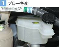 【1】ブレーキ液