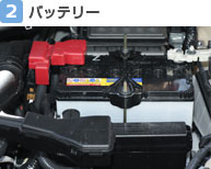 【2】バッテリー