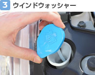 【3】ウインドウォッシャー