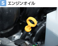 【5】エンジンオイル