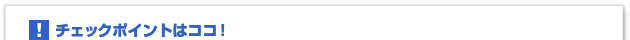 チェックポイントはココ！