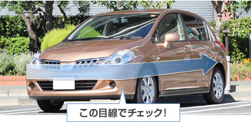 クルマの外側をグルッと一周してチェック！