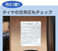 【月に1度！】タイヤの空気圧もチェック