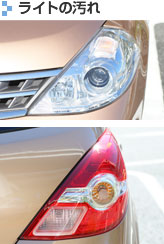ライトの汚れ