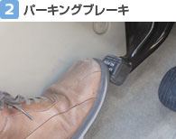 【2】パーキングブレーキ