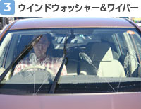 【3】 ウインドウォッシャー＆ワイパー
