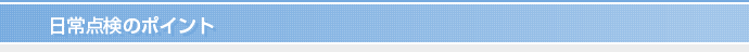  日常点検のポイント