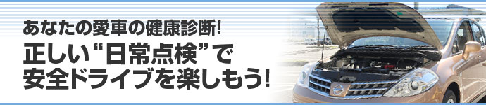 あなたの愛車の健康診断！正しい“日常点検”で安全ドライブを楽しもう！
