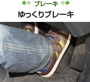 【ブレーキ】　ゆっくりブレーキ
