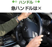 【ハンドル】　急ハンドルは×