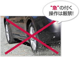 “急”の付く操作は厳禁！