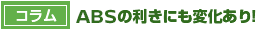 【コラム】ABSの利きにも変化あり！