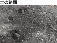土の路面