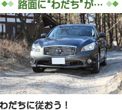 【路面に“わだち”が…】　わだちに従おう！
