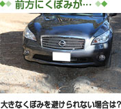 【前方にくぼみが…】　大きなくぼみを避けられない場合は？