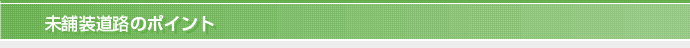 未舗装路面のポイント