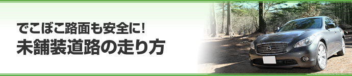 でこぼこ路面も安全に！未舗装道路の走り方