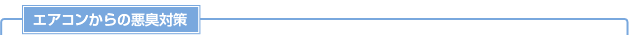 エアコンからの悪臭対策