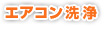 エアコン洗浄
