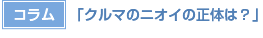 【コラム】「クルマのニオイの正体は？」