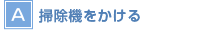 【A】掃除機をかける