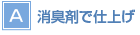 【A】消臭剤で仕上げ