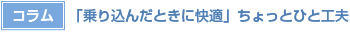 【コラム】「乗り込んだときに快適」ちょっとひと工夫