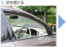 1.窓を開ける