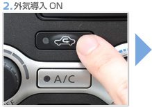 2.外気導入ON