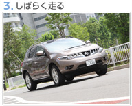 3.しばらく走る