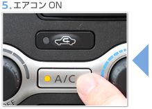 5.エアコンON