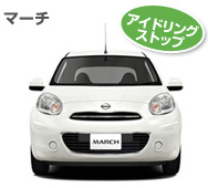 マーチ（アイドリングストップ）
