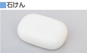 石けん