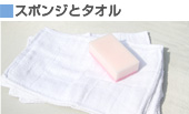 スポンジとタオル