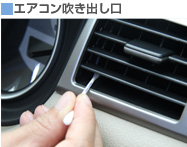 エアコン吹き出し口